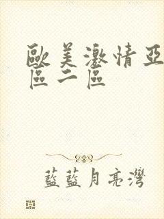 欧美激情亚洲一区二区