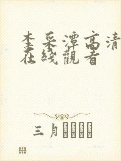 李采潭高清电影在线观看
