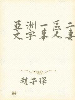 亚洲一区二区中文字幕人妻制服诱惑欧美