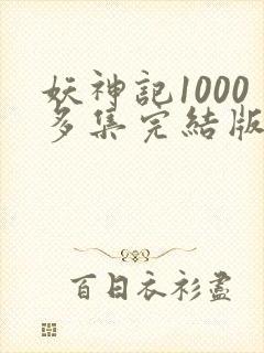 妖神记1000多集完结版封面