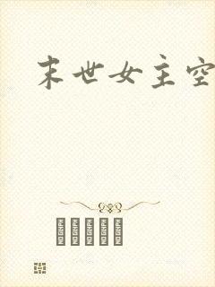 末世女主空间文