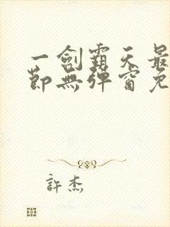 一剑霸天最新章节无弹窗免费