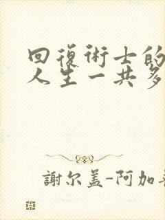 回复术士的重来人生一共多少集