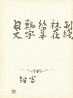 日韩丝袜制服中文字幕在线