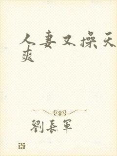 人妻又操天操夜爽