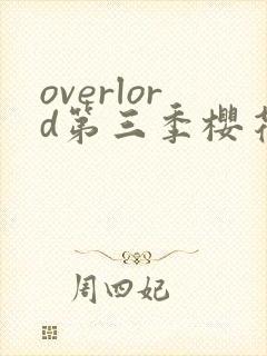 overlord第三季樱花动漫