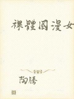 裸体国漫女神封面