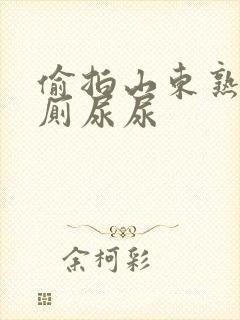 偷拍山东熟女沟厕尿尿