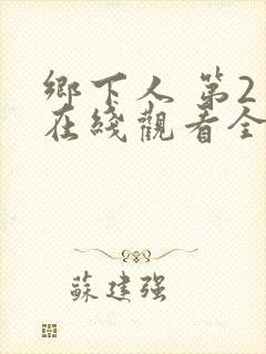 乡下人 第2季在线观看全集免费播放封面