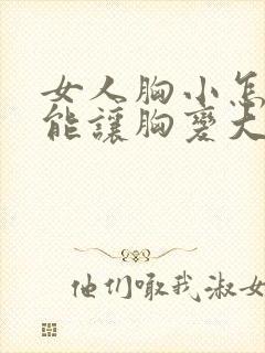 女人胸小怎么才能让胸变大