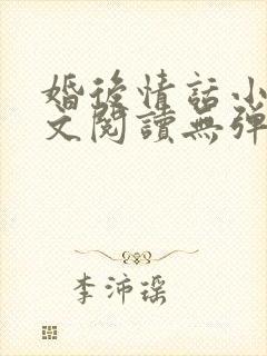 婚后情话小说全文阅读无弹窗封面