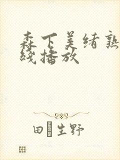 森下美绪熟女在线播放