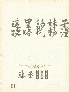 这里的妹子都想攻略我动漫免费观看第一季