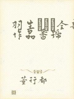 羽生ありさ全部作品番号