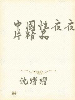 中国性夜夜爽毛片精品