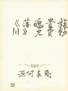 《落魄贵族琉璃川》免费动漫