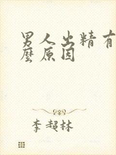 男人出精有血什么原因封面