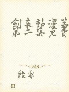 剑来动漫第二季第二集免费观看完整版