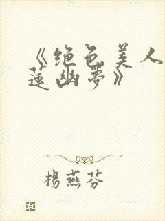 《绝色美人之一莲幽梦》封面