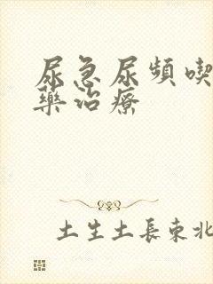 尿急尿频吃什么药治疗