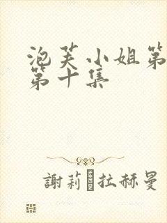 泡芙小姐第六季第十集封面