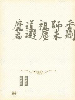 魔道祖师香火炉篇避尘未删减小说