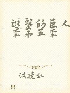 进击的巨人最终季第五季