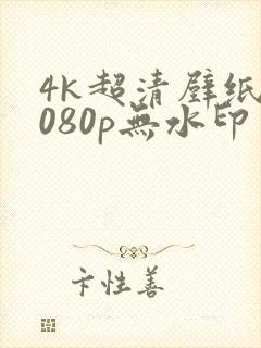 4k超清壁纸1080p无水印电脑