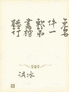 听书软件免费排行榜第一名喜马拉雅