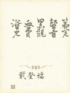 浴血黑帮第6季免费观看完整版