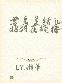 君岛美绪jufd839在线播放封面