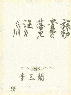 《没落贵族琉璃川》免费动漫