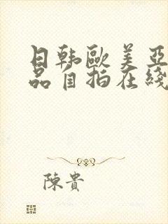 日韩欧美亚洲精品自拍在线