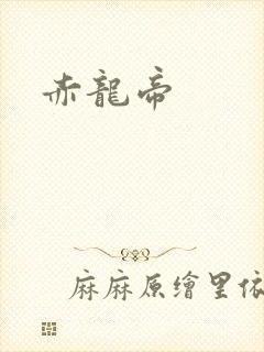 赤龙帝