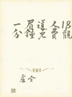 一眉道人180分钟免费观看完整版国语高清