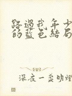 路过我年少时光的蓝色结局是he吗