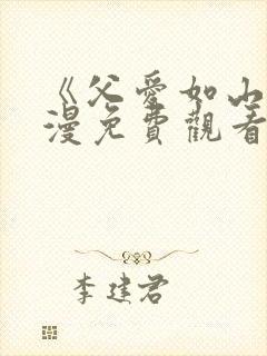 《父爱如山》动漫免费观看封面
