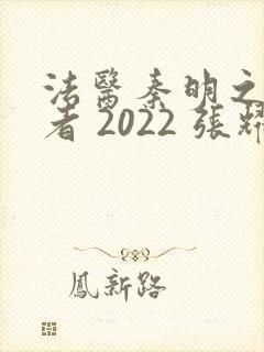 法医秦明之读心者 2022 张耀