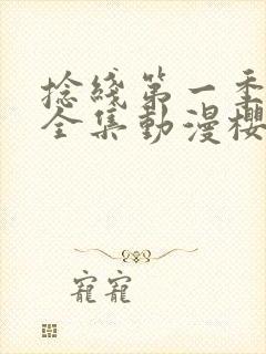 捻线第一季免费全集动漫樱花动漫