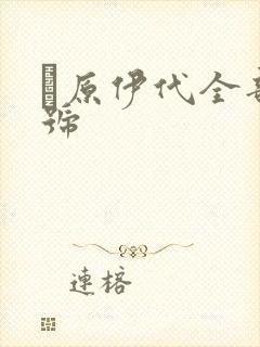 篠原伊代全部番号