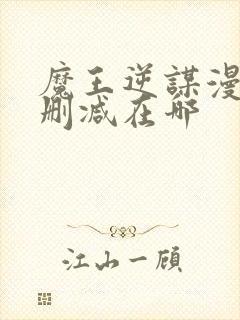 魔王逆谋漫画无删减在哪