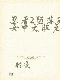 忍者2堕落的巫女中文版免费播放