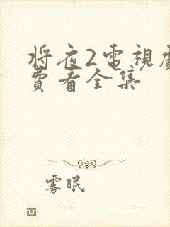 将夜2电视剧免费看全集封面
