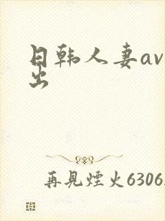 日韩人妻av中出