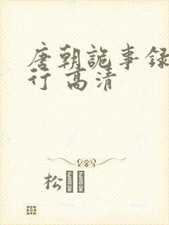 唐朝诡事录之西行 高清