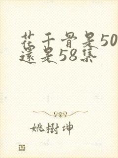 花千骨是50集还是58集