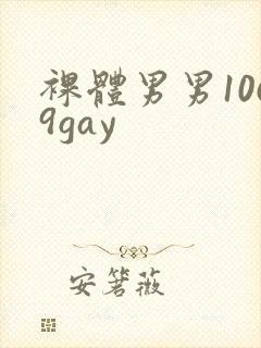 裸体男男1069gay封面