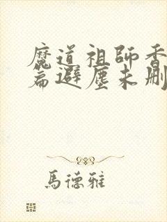 魔道祖师香火炉篇避尘未删减版封面
