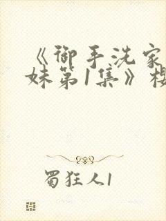 《御手洗家的兄妹第1集》樱花动漫