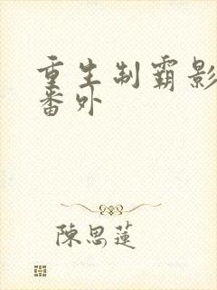 重生制霸影视圈番外